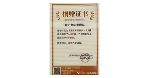 我公司女職委團(tuán)隊榮獲捐贈證書