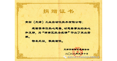 肯拓（天津）工業(yè)自動化技術(shù)有限公司獲“捐贈證書”