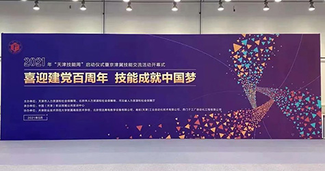 肯拓（天津）工業自動化技術有限公司全面助力2021年“天津技能周”京津冀技能交流活動順利落幕