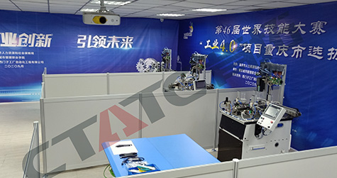 第46屆世界技能大賽工業(yè)4.0項(xiàng)目重慶市選拔賽