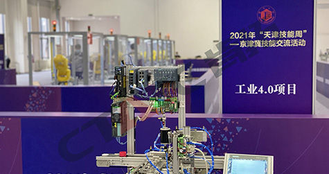 2021年“天津技能周”-京津冀技能交流活動 工業4.0項目