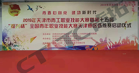 天津市青工職業技能大賽暨第十五屆“振興杯”全國青年職業技能大賽天津賽區選拔賽