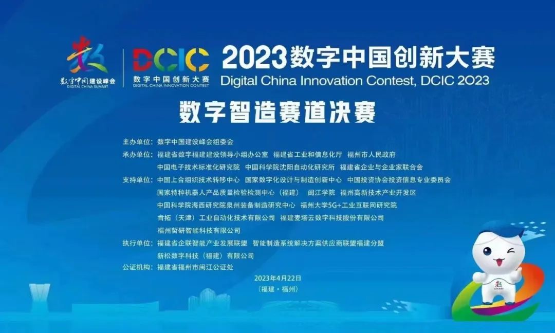 我公司助力2023數字中國創新大賽
